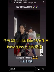 【Build】生日│全│ins 推特 中粉评论│BibleBuild│生日快乐