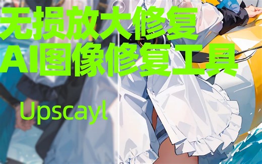 免费拯救渣画质，Upscayl 最升级2.5.5版本，超高清无损放大图像修复AI工具，可批量改善画质，全网最好用、免费开源AI图像放大神器