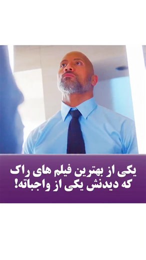 ‎بهترین فیلم و سریال‌های دنیا‎ on Instagram‎: "فیلمش رو دیدید؟ چطور بود؟ Skyscraper 2018 ژانر : اکشن ماجراجویی هیجان انگیز محصول: آمریکا بازیگران : Dwayne Johnson, Neve Campbell, Chin Han 🌟IMDb 5.9/10 داستان فیلم : مردی که یکی از پاهای خود را سالها پیش از دست داده است حالا در یک شرکت امنیتی کوچک کار میکند و در بهترین فرصت شغلی قرار گرفته است. او مسئولیت حفظ امنیت بلندترین برج جهان را بر عهده گرفته است که به تازگی در شانگهای ساخت آن را به پایان رسانده اند و....."‎