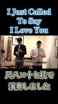 スティーヴィー・ワンダー「心の愛」 尺八×十七絃Ver.