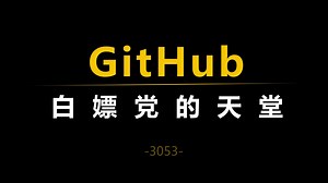 GitHub，保姆级使用教程