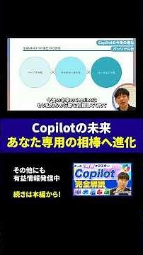 AIが自分専用に？Copilot（コパイロット）の衝撃的な「今後の進化」とは