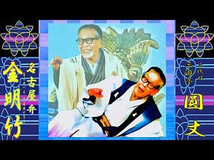 「名古屋弁金明竹」三代目 三遊亭 円丈【落語】
