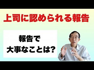 上司に認められる報告の手法を解説します。