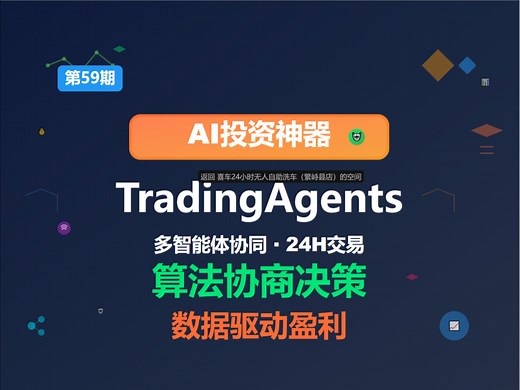 GitHub上这个开源的AI投资炒股项目火了火了！模拟真实金融机构的协作模式！多智能体24小时协同工作，最终通过算法协商确定最优策略，给出数据驱动的决策建议！