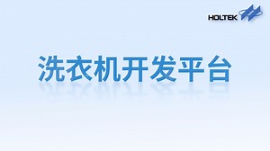 洗衣机开发平台