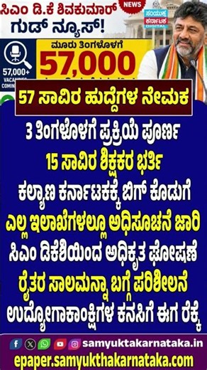 57,000 Government Jobs Announced Massive Recruitment Drive in Karnataka | Samyukta Karnataka #job