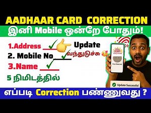 Aadhaar Address correction online tamil 2026 😲 | aadhar address correction இனிமே app பண்ண முடியும் !