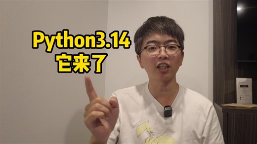Python3.14发布了！来聊聊重要的新特性吧