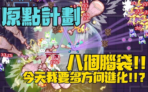 Bio Prototype gameplay 原点计划 八个脑袋!! 今天我要多方向进化!!? #0328