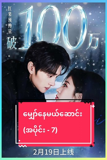 မျှော်နေမယ်ဆောင်း (အပိုင်း - 7)
