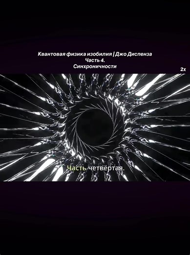 Квантовая физика изобилия | Джо Диспенза Часть 4.Синхроничности YouTube видео:Я ЕСМЬ #рекомендации#пробуждение#просветление#квантовоеполе#квантоваяреальность
