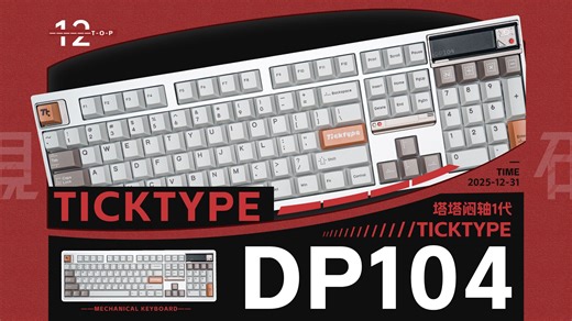 全配列 铝坨坨 高颜值 高配置？全配列量产王者？塔塔次方DP-104机械键盘