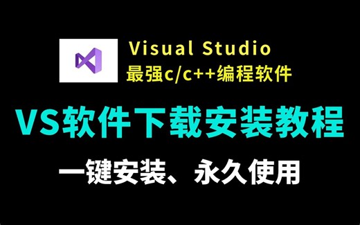 【附安装包】VS2022安装教程（小白必看VS下载安装教程，Visual Studio下载安装教程）