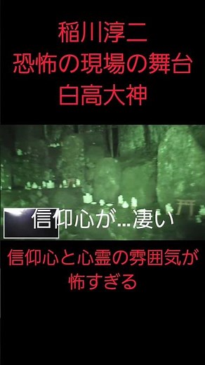 稲川淳二・恐怖の現場の舞台となった奈良県の心霊スポット、白高大神に行ったら声の様なものが聞こえ怖すぎた…。#shorts