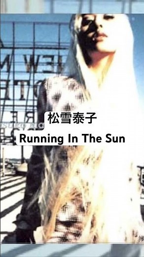 松雪泰子 / Running In The Sun (1995)