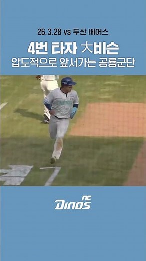 명실상부 4번 타자 데이비슨, 압도적으로 앞서가는 공룡군단 🦖#ncdinos #거침없이가자 #위풍당당 #2026
