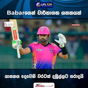 331 reactions | Babarගේ ශතකය LPL වර්ණවත් කරයි - LPL 2023 - 7th August | Cricketry #LPL #LPL2023 Coverage Powered by Black Knight More  https://bit.ly/TPCricket | ThePapare Cricket | Facebook