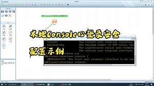 本地Console口登录安全配置示例