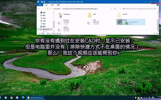 CAD安装问题：电脑里没有CAD，安装时又显示已安装，问题解决了
