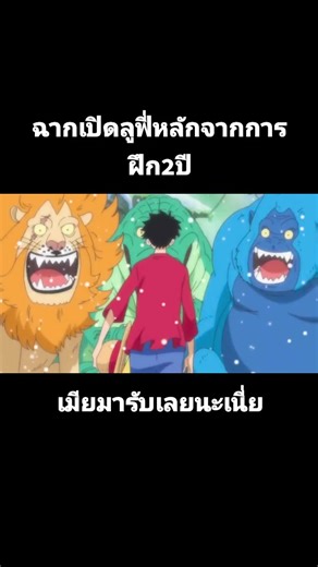 ฉากเปิดตัวลูฟี่หลังจากการฝึก2ปี #วันพีช #อนิเมะ #กลุ่มหมวกฟาง #ลูฟี่หมวกฟาง #ราชาโจรสลัด #แฮนค็อก #รักแม่
