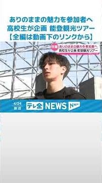 【特集】｢まずは知ってもらうことから｣ 高校生が能登の観光ツアーを企画 ありのままの“姿”伝えて #shorts