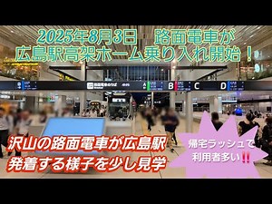 【進化した広島駅】路面電車が高架橋で直接広島駅に乗り入れ⁉️新しい路面電車発着様子をみてきた‼️