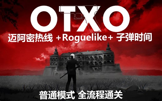 【OTXO】动作射击Roguelike 全流程通关+全收藏品及枪械展示