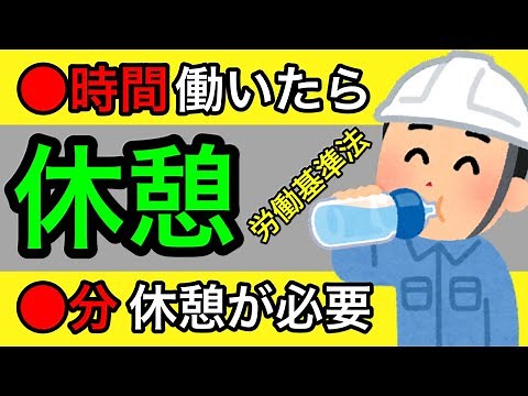 【〇時間働いたら〇分休憩？】労働基準法の休憩時間について解説します。休憩は途中に与えないといけない等、例題をだして社労士が解説します。