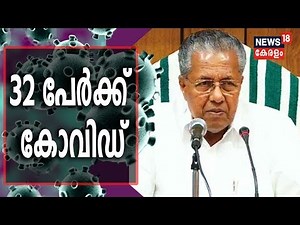 COVID-19 Kerala Update | സംസ്ഥാനത്ത് ഇന്ന് 32 പേര്‍ക്ക് കൂടി കോവിഡ് സ്ഥിരീകരിച്ചു