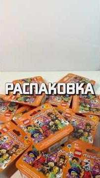 Нашел ТАХУ в распаковке минифигурок 29 серии - часть 1 #lego #bionicle #лего #ninjago #ниндзяго