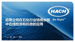 哈希公司在石化行业特殊水样中在线检测有机物的应用