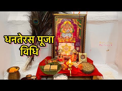 धनतेरस सरल पूजा विधि !! Dhanteras puja vidhi 2025