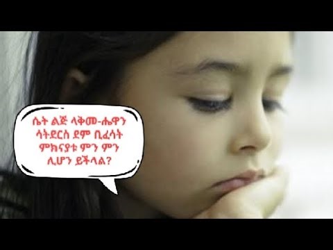 ሴት ልጅ ለ አቅመ-ሔዋን ከመድረሷ በፊት ደም ቢፈሳት?