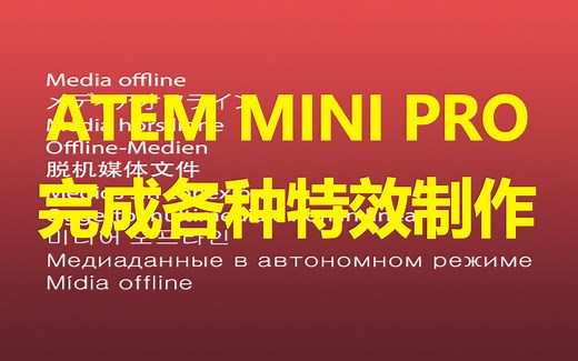 ATEM MINI PRO的录制功能应用