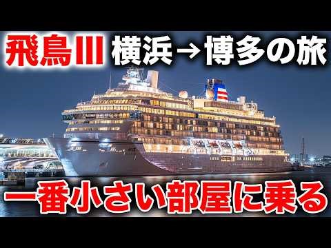 飛鳥３の一番小さい部屋に乗ってみた