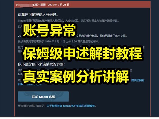 此账号可能被他人登录过 steam账号异常 保姆级申述解封红信教程 真实案例分析讲解