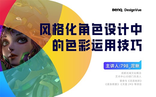 【明基设计讲堂】CG篇第2期—风格化角色设计的色彩运用技巧