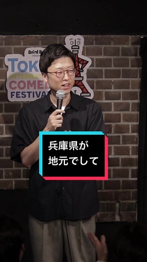 兵庫県の魅力を引き出すスタンダップコメディ