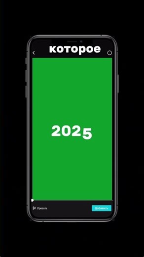 Как за 5 минут сделать видео с событиями 2025 года и переходом в 2026 год?