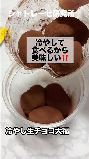 目指せシャトレーゼ全商品レビュー！第11弾【冷やし生チョコ大福】