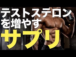 【根拠あり】テストステロンを増やすサプリメント7つ【筋肥大・やる気・モテるホルモン】