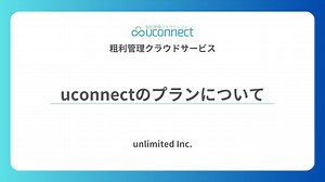 00 uconnecのプランについて