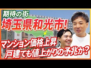 宅建士が語る！和光市は期待の街？マンションや戸建ての市況解説｜らくだ不動産公式YouTubeチャンネル