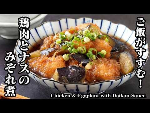 鶏肉とナスのみぞれ煮｜鶏むね肉＆少ない油でヘルシー！鶏肉しっとりナスはジューシー！さっぱり旨いご飯がおすすむ簡単おかず【なすレシピ・鶏肉レシピ・おかず・作り置き・簡単レシピ】【料理研究家ゆかり】