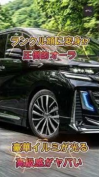 【新型ヴェルファイア】新型ヴェルファイアが激変！ランクル風の“ニンマリ顔”と豪華イルミの正体とは？【クルマのホンネ Officail】