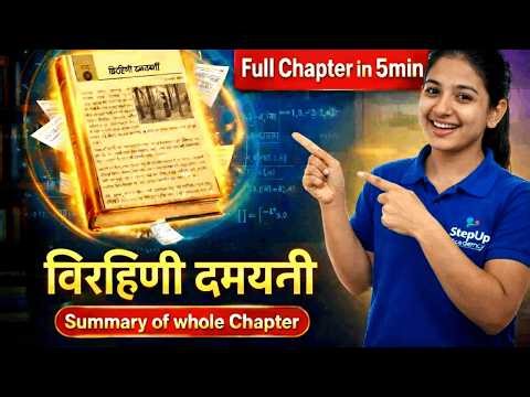 Virahini Damayanti Summary | Class 12 Nepali Chapter 2 | विरहिणी दमयन्ती सारांश | NEB Exam