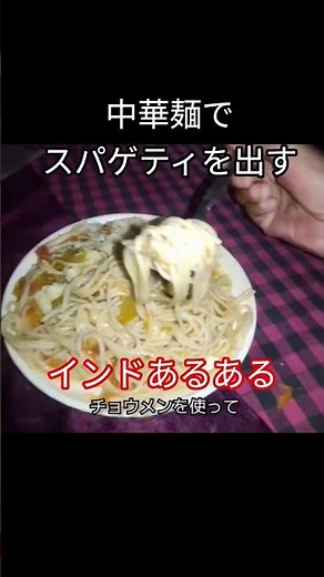 Shocking: Indian restaurants serve spaghetti with Chinese noodles. Noisy, too. #IndiaTravel