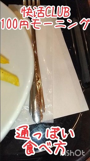 快活CLUB 100円モーニングの通っぽい食べ方
