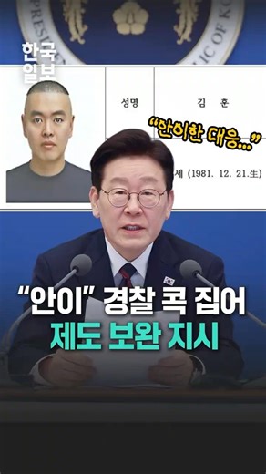 남양주 스토킹 살해 '안이한 대응' 때문...대통령 공개 질타